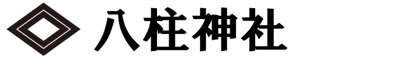 八柱神社